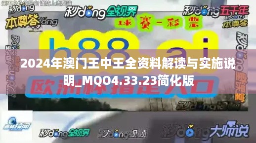 2024年澳門王中王全資料解讀與實施說明_MQO4.33.23簡化版