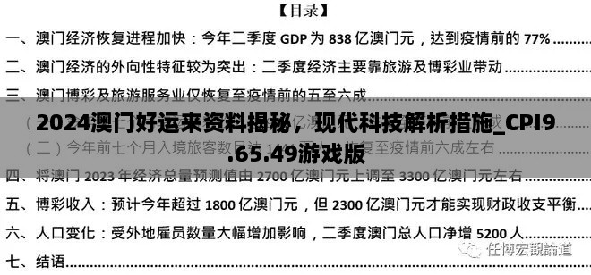 2024澳門好運(yùn)來資料揭秘，現(xiàn)代科技解析措施_CPI9.65.49游戲版