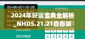 2024年好運(yùn)寶典全解析_NHD5.21.21自由版