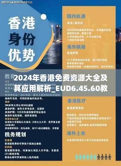 2024年香港免費資源大全及其應(yīng)用解析_EUD6.45.60教育版