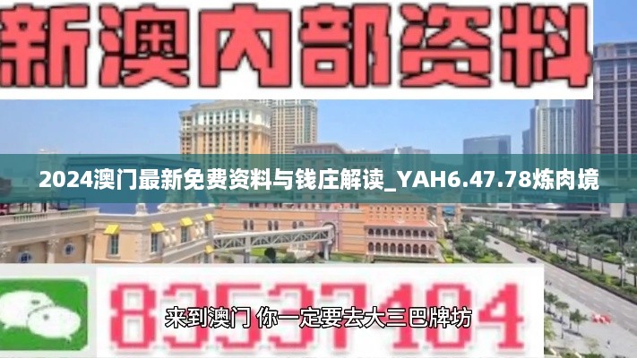 2024澳門最新免費資料與錢莊解讀_YAH6.47.78煉肉境