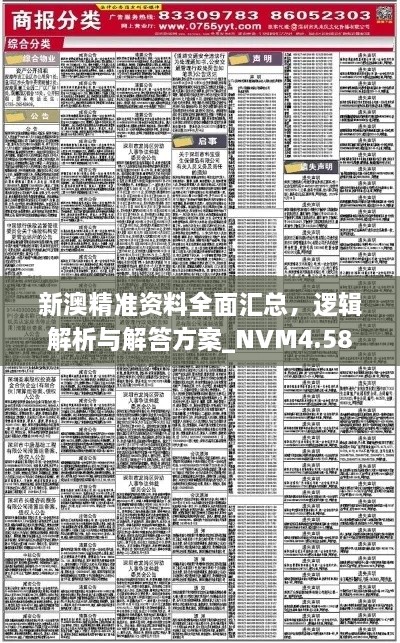 新澳精準(zhǔn)資料全面匯總，邏輯解析與解答方案_NVM4.58.95超級(jí)版