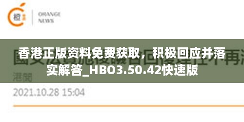 香港正版資料免費獲取，積極回應(yīng)并落實解答_HBO3.50.42快速版