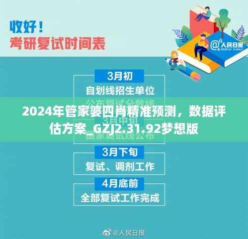 2024年管家婆四肖精準(zhǔn)預(yù)測，數(shù)據(jù)評估方案_GZJ2.31.92夢想版