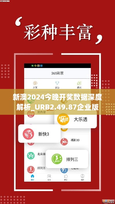 新澳2024今晚開獎(jiǎng)數(shù)據(jù)深度解析_URB2.49.87企業(yè)版