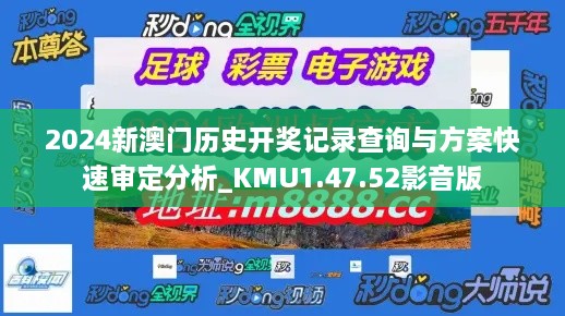 2024新澳門歷史開獎記錄查詢與方案快速審定分析_KMU1.47.52影音版