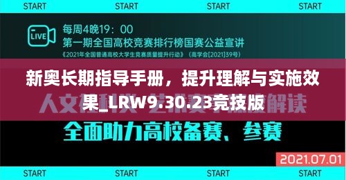 新奧長期指導(dǎo)手冊，提升理解與實施效果_LRW9.30.23競技版