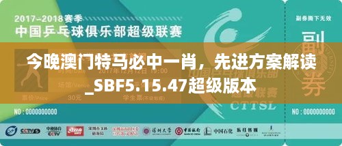 今晚澳門特馬必中一肖，先進(jìn)方案解讀_SBF5.15.47超級(jí)版本