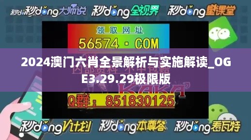 2024澳門六肖全景解析與實(shí)施解讀_OGE3.29.29極限版