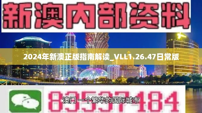 2024年新澳正版指南解讀_VLL1.26.47日常版