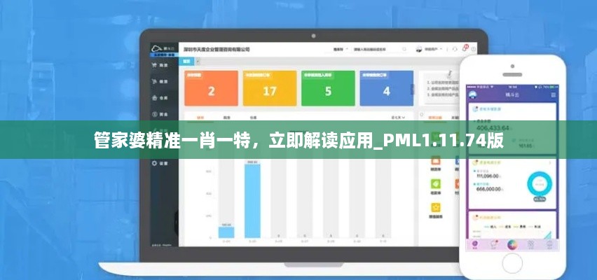 管家婆精準(zhǔn)一肖一特，立即解讀應(yīng)用_PML1.11.74版