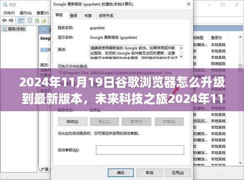 未來科技之旅，2024年11月19日谷歌瀏覽器升級(jí)至最新版的極致體驗(yàn)與功能亮點(diǎn)