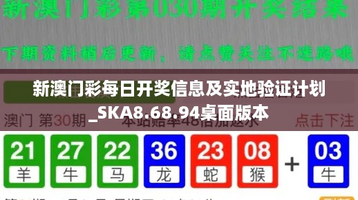 新澳門彩每日開獎(jiǎng)信息及實(shí)地驗(yàn)證計(jì)劃_SKA8.68.94桌面版本