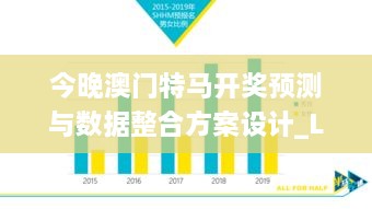 今晚澳門特馬開獎預測與數(shù)據(jù)整合方案設計_LZJ5.48.56聲學版