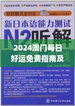 2024澳門每日好運免費指南及知識化實施方法_IHH3.61.91光輝版