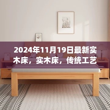 實木床璀璨重生，紀念實木床在2024年的新里程碑，傳統(tǒng)工藝與現(xiàn)代風尚的融合創(chuàng)新