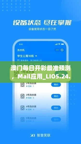 澳門每日開彩最準預(yù)測，Mail應(yīng)用_LIO5.24.72鉆石版