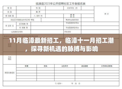 臨漳十一月招工潮，探尋新機遇的脈搏與影響