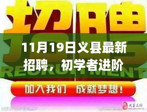 義縣最新招聘求職全攻略，初學(xué)者進(jìn)階指南（11月19日）