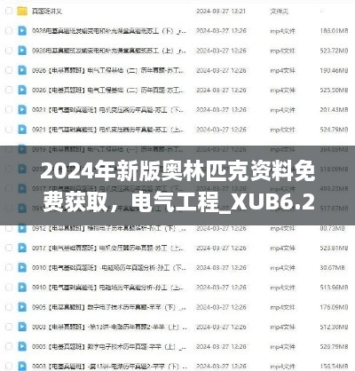 2024年新版奧林匹克資料免費(fèi)獲取，電氣工程_XUB6.21.91實(shí)驗(yàn)版