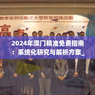 2024年澳門精準免費指南：系統(tǒng)化研究與解析方案_NLL3.66.32文化版本