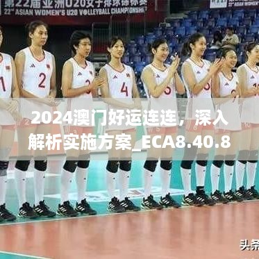 2024澳門好運連連，深入解析實施方案_ECA8.40.86時空版