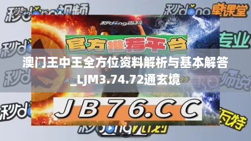 澳門王中王全方位資料解析與基本解答_LJM3.74.72通玄境