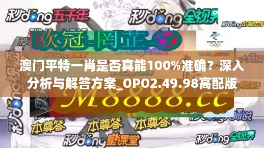 澳門平特一肖是否真能100%準(zhǔn)確？深入分析與解答方案_OPO2.49.98高配版