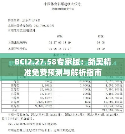 BCI2.27.58專家版：新奧精準免費預測與解析指南