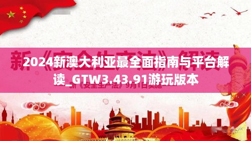 2024新澳大利亞最全面指南與平臺(tái)解讀_GTW3.43.91游玩版本