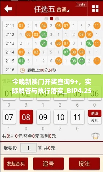 今晚新澳門開獎查詢9+，實際解答與執(zhí)行落實_BIP4.25.25社區(qū)版