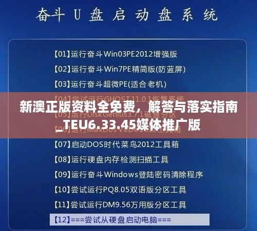 新澳正版資料全免費，解答與落實指南_TEU6.33.45媒體推廣版