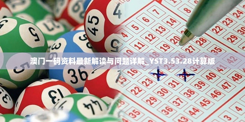 澳門一碼資料最新解讀與問題詳解_YST3.53.28計(jì)算版