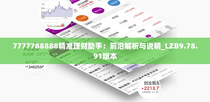 7777788888精準(zhǔn)理財助手：前沿解析與說明_LZB9.78.91版本