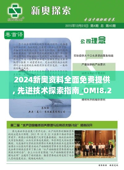 2024新奧資料全面免費(fèi)提供, 先進(jìn)技術(shù)探索指南_OMI8.25.93備份版