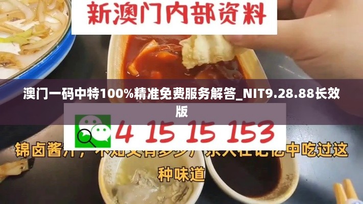 澳門一碼中特100%精準(zhǔn)免費(fèi)服務(wù)解答_NIT9.28.88長效版