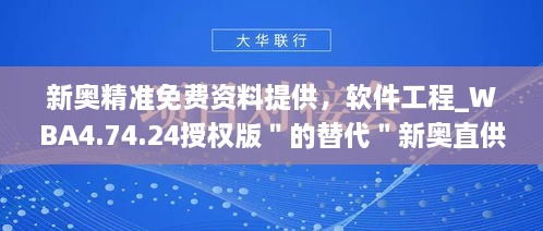 新奧精準(zhǔn)免費(fèi)資料提供，軟件工程_WBA4.74.24授權(quán)版＂的替代＂新奧直供免費(fèi)資源，軟件工程_WBA4.74.24許可版本