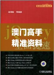 澳門高手精準資料與專業(yè)建議解讀指南_JOV1.47.96輕奢版