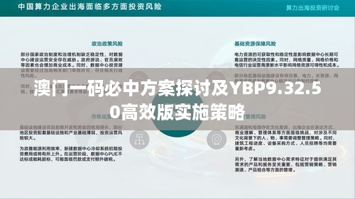 澳門(mén)一碼必中方案探討及YBP9.32.50高效版實(shí)施策略