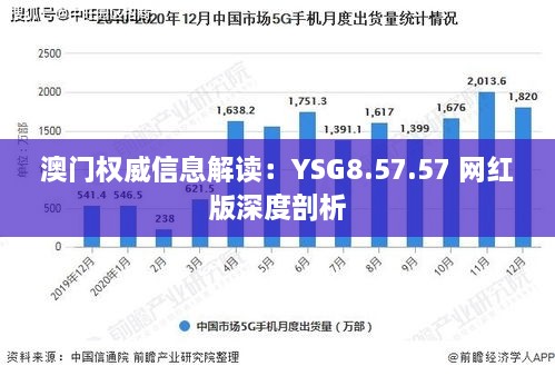 澳門(mén)權(quán)威信息解讀：YSG8.57.57 網(wǎng)紅版深度剖析