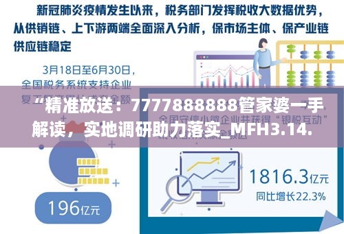 “精準(zhǔn)放送：7777888888管家婆一手解讀，實(shí)地調(diào)研助力落實(shí)_MFH3.14.45簡(jiǎn)易版”