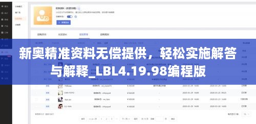 新奧精準(zhǔn)資料無償提供，輕松實(shí)施解答與解釋_LBL4.19.98編程版