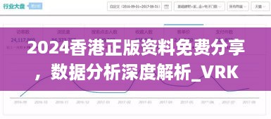 2024香港正版資料免費(fèi)分享，數(shù)據(jù)分析深度解析_VRK1.27.78資源版