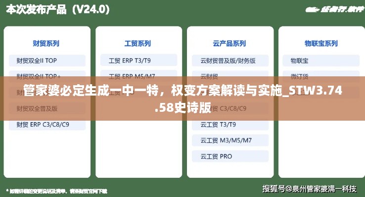 管家婆必定生成一中一特，權(quán)變方案解讀與實(shí)施_STW3.74.58史詩版