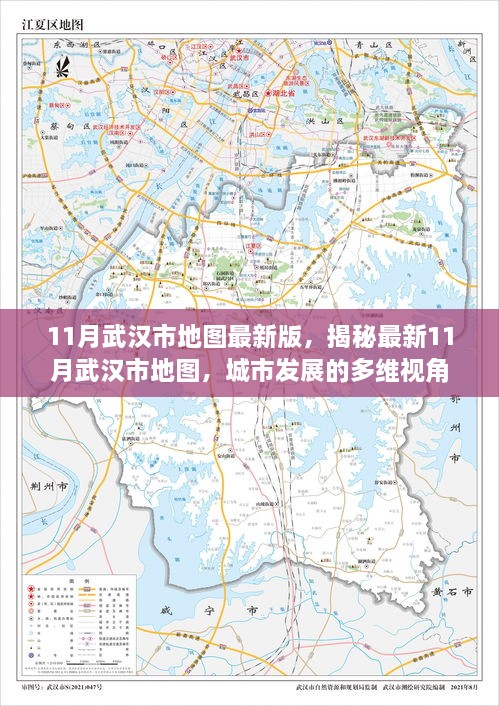 揭秘最新武漢地圖，多維視角下的城市變遷與發(fā)展