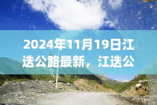 江迭公路新篇章，自然之旅的心靈覺(jué)醒（2024年11月19日最新消息）