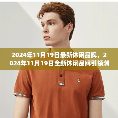 最新休閑品牌引領(lǐng)潮流趨勢(shì)，揭秘2024年11月19日全新品牌風(fēng)采