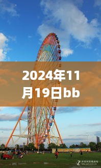 2024年BBS摩天輪最新地址詳解，特性、體驗與全面評測