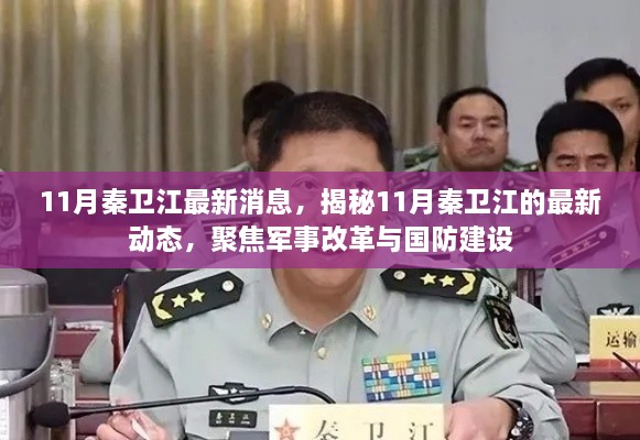 揭秘秦衛(wèi)江最新動態(tài)，聚焦軍事改革與國防建設進展速遞