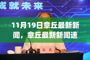 章丘最新新聞速遞，11月19日焦點(diǎn)解析與最新動(dòng)態(tài)